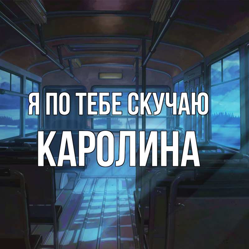 Картинка Я по тебе скучаю, Каролина