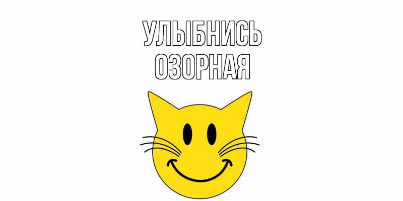 Картинка Улыбнись, Озорная