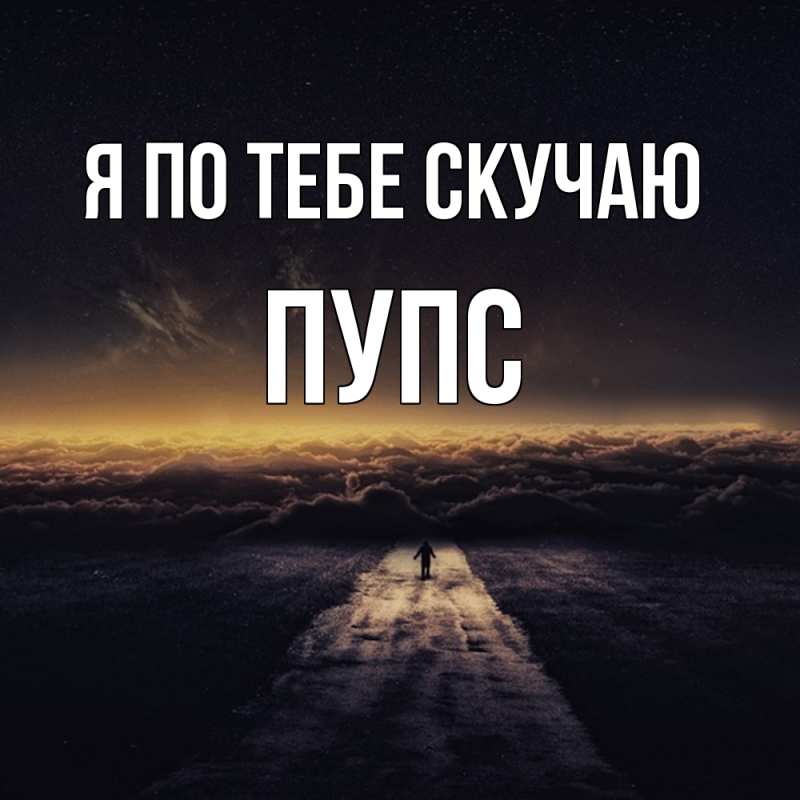 Картинка Я по тебе скучаю, Пупс