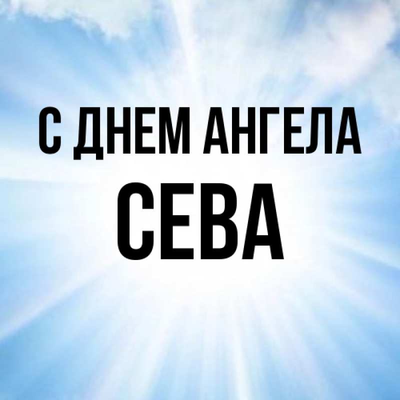 Картинка С днем ангела, Сева
