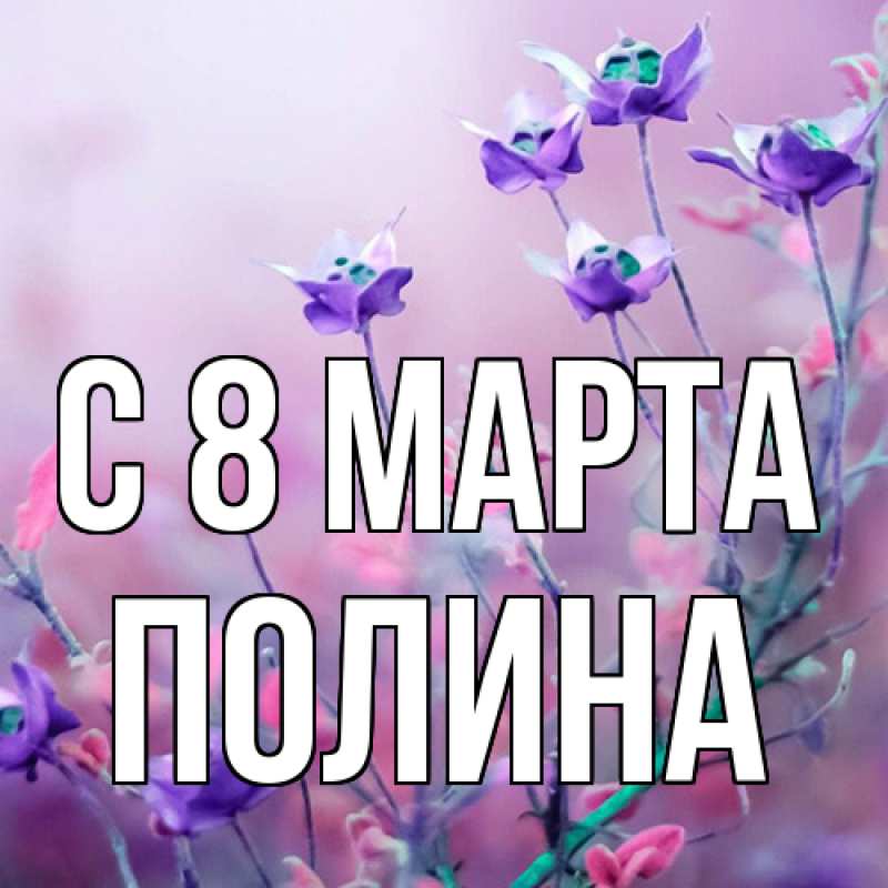 Картинка C 8 МАРТА, полина
