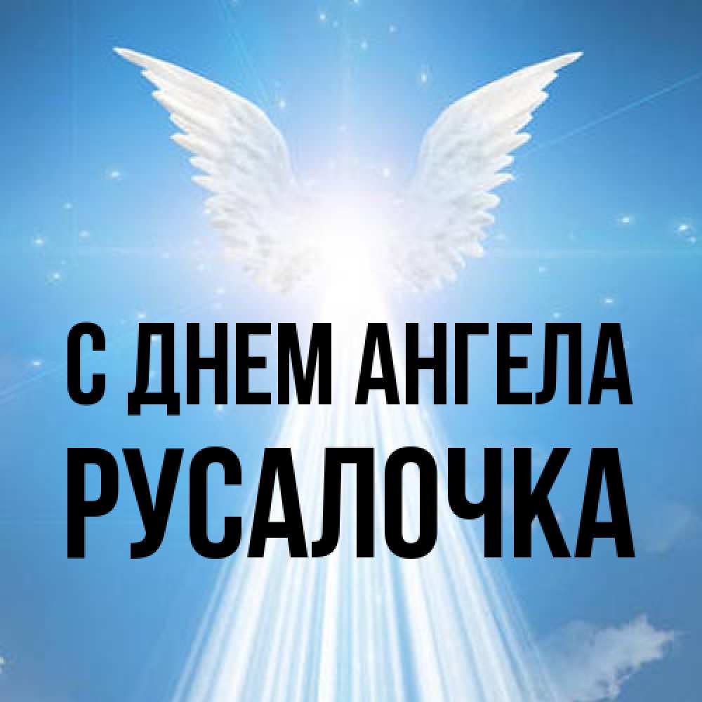 Открытка на каждый день с именем, Русалочка С днем ангела поток света Прикольная открытка с пожеланием онлайн скачать бесплатно 