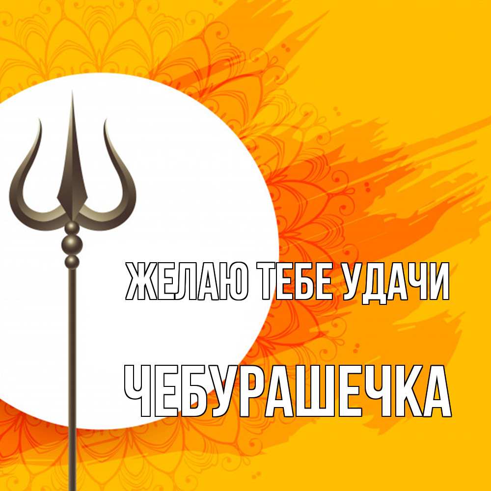 Открытка на каждый день с именем, Чебурашечка Желаю тебе удачи пусть повезет Прикольная открытка с пожеланием онлайн скачать бесплатно 