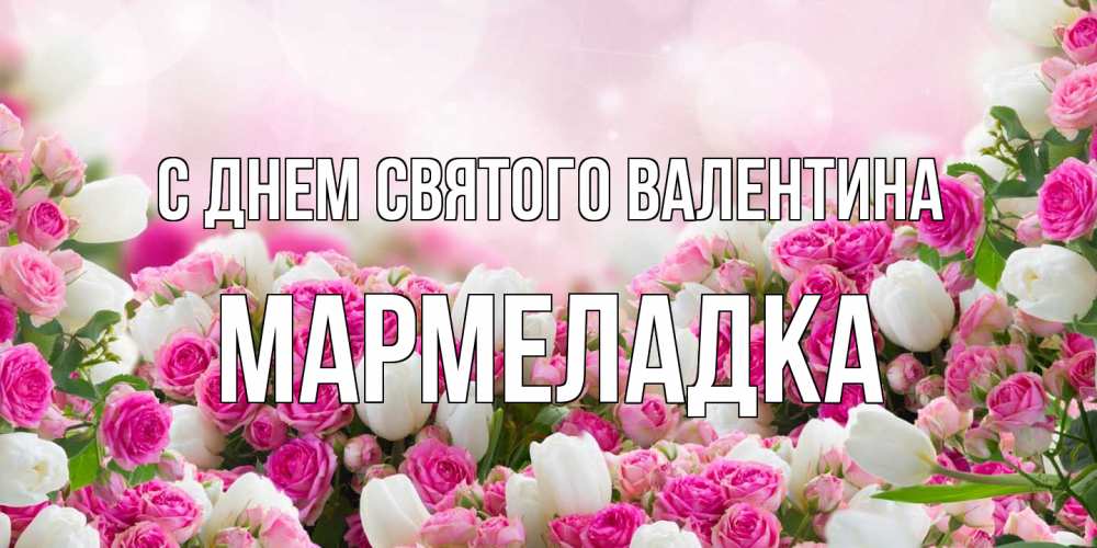 Открытка на каждый день с именем, мармеладка С днем Святого Валентина валентинка с именем Прикольная открытка с пожеланием онлайн скачать бесплатно 