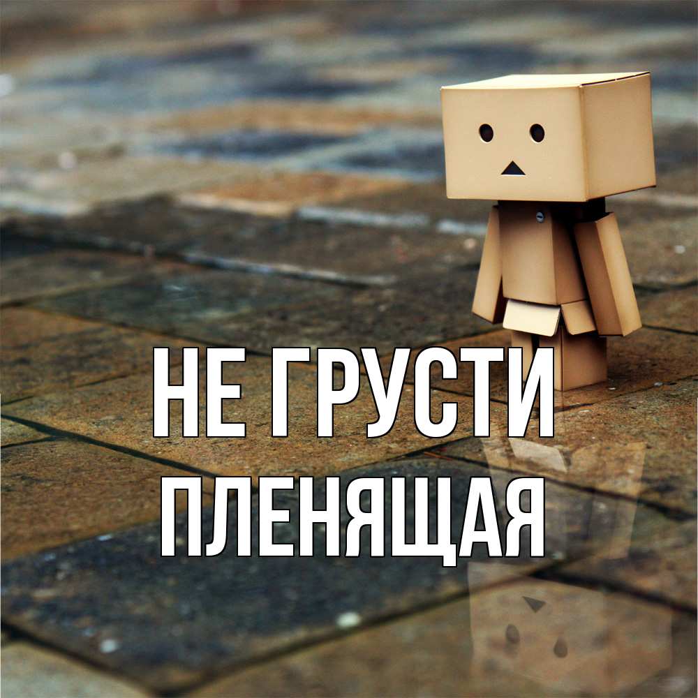 Открытка на каждый день с именем, пленящая Не грусти Стив Прикольная открытка с пожеланием онлайн скачать бесплатно 