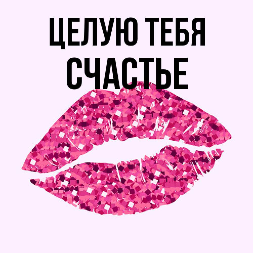 Открытка на каждый день с именем, счастье Целую тебя открытка с женскими губами и поцелуем для парня Прикольная открытка с пожеланием онлайн скачать бесплатно 