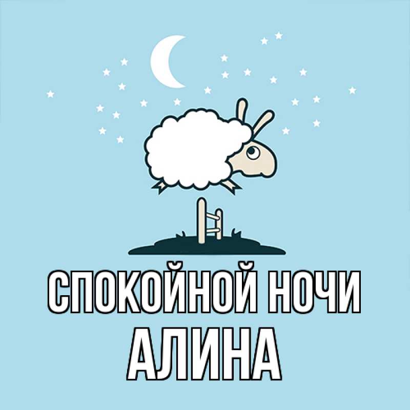 Картинка Спокойной ночи, Алина