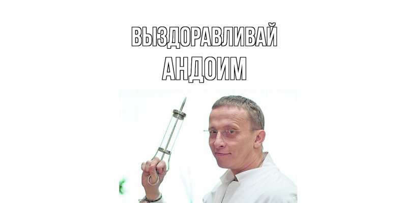 Картинка Выздоравливай, Андоим