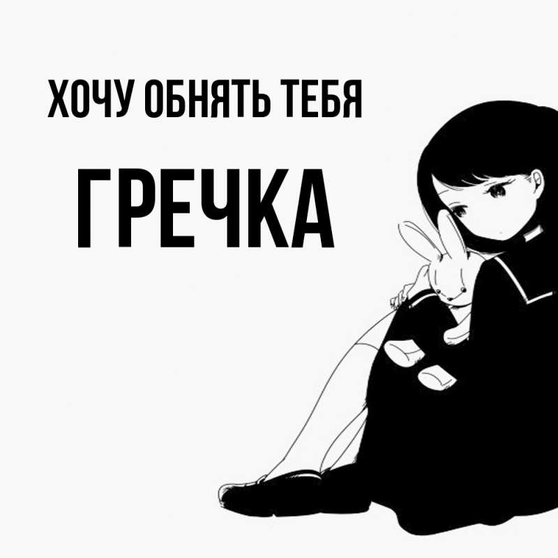 Картинка Хочу обнять тебя, Гречка