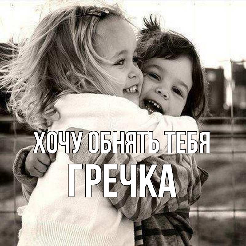 Картинка Хочу обнять тебя, Гречка