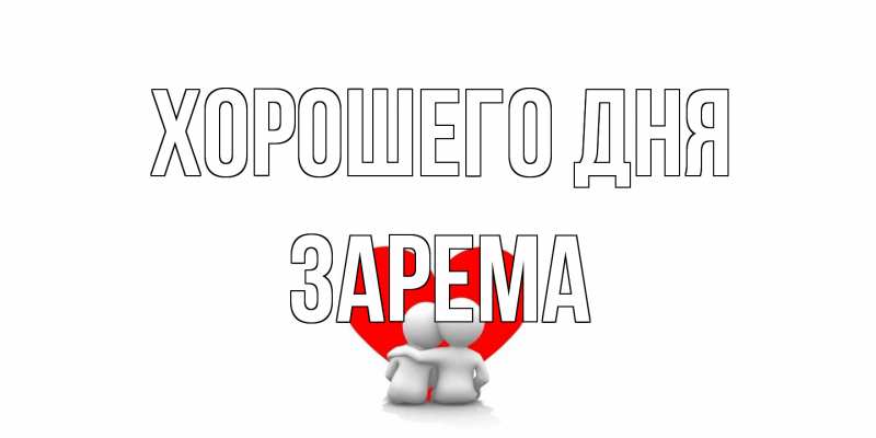 Картинка Хорошего дня, Зарема