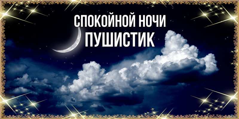 Картинка Спокойной ночи, Пушистик