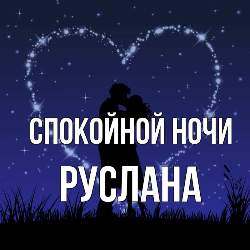 Картинка Спокойной ночи, Руслана
