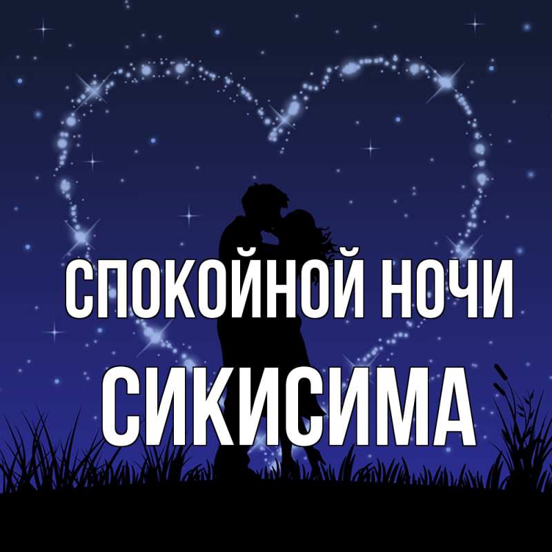 Картинка Спокойной ночи, Сикисима
