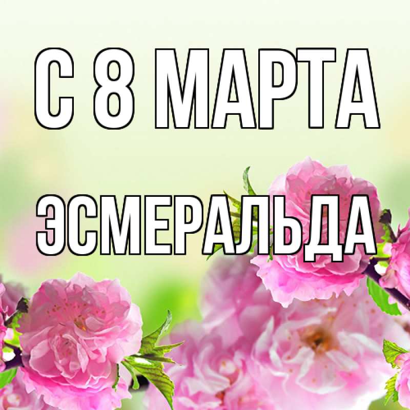 Картинка C 8 МАРТА, Эсмеральда