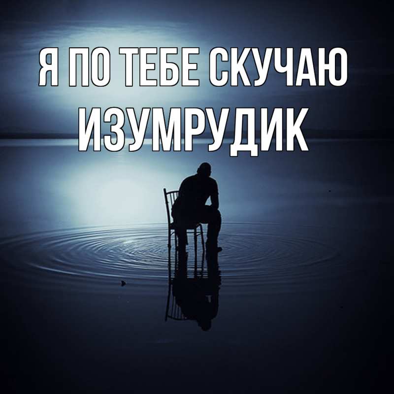 Картинка Я по тебе скучаю, изумрудик