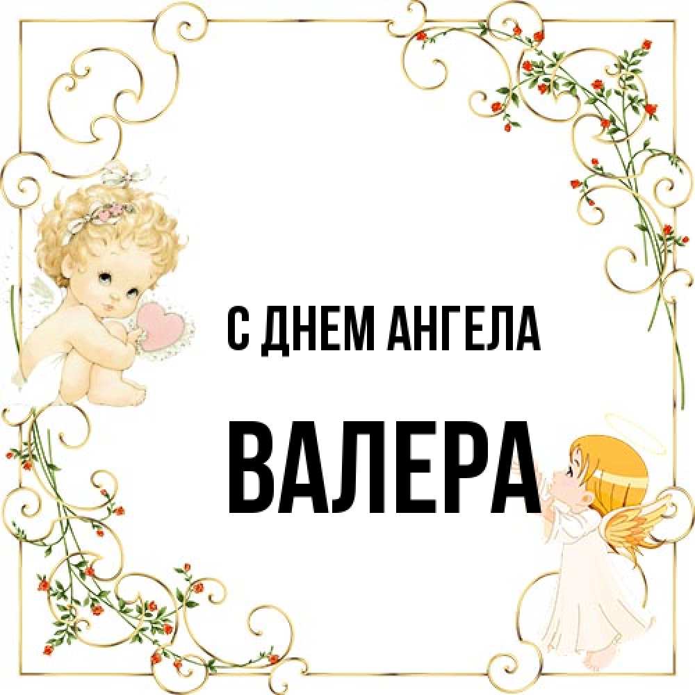 Открытка на каждый день с именем, Валера С днем ангела ангелы желают прекрасных именин Прикольная открытка с пожеланием онлайн скачать бесплатно 