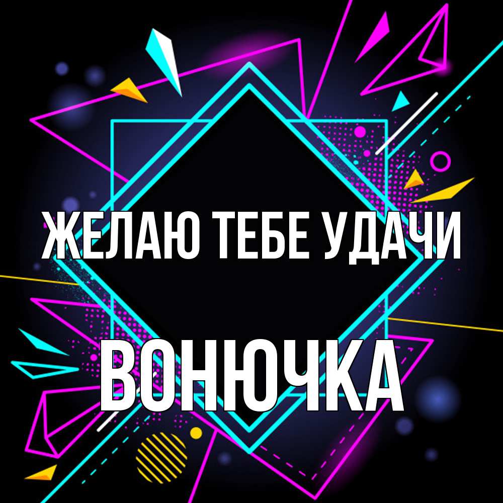 Открытка на каждый день с именем, Вонючка Желаю тебе удачи рамочки Прикольная открытка с пожеланием онлайн скачать бесплатно 