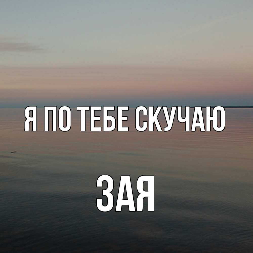 Открытка на каждый день с именем, Зая Я по тебе скучаю пусто Прикольная открытка с пожеланием онлайн скачать бесплатно 