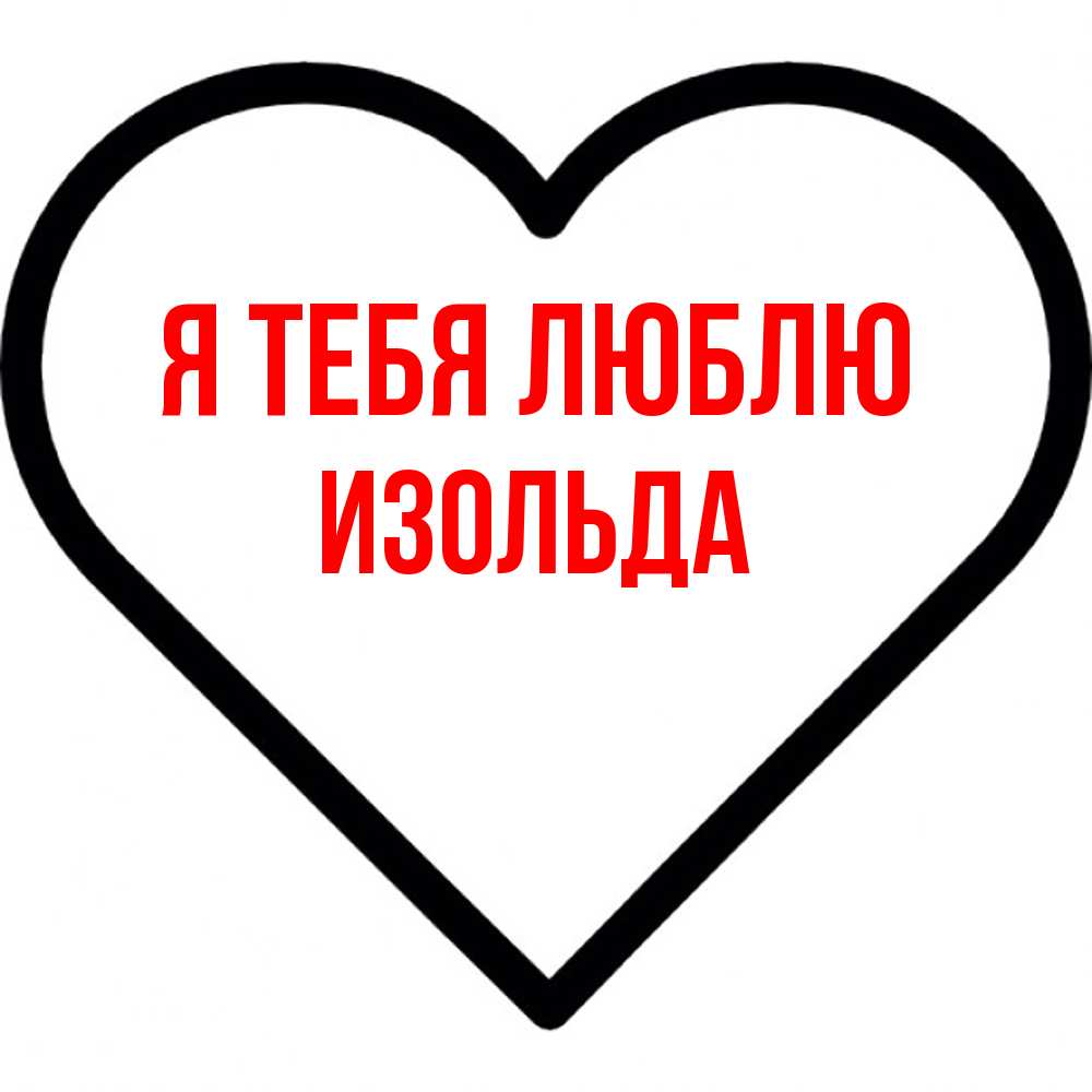 Открытка на каждый день с именем, Изольда Я тебя люблю посто Прикольная открытка с пожеланием онлайн скачать бесплатно 