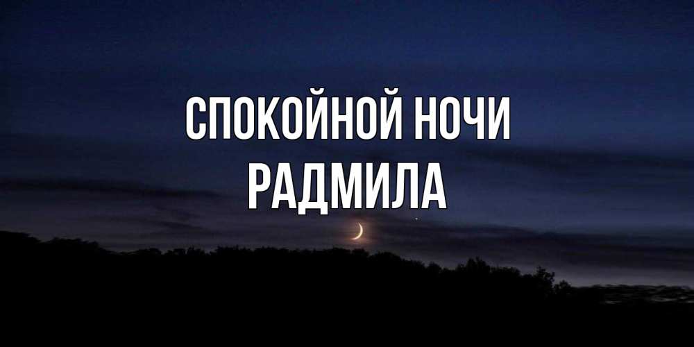 Открытка на каждый день с именем, Радмила Спокойной ночи месяц Прикольная открытка с пожеланием онлайн скачать бесплатно 