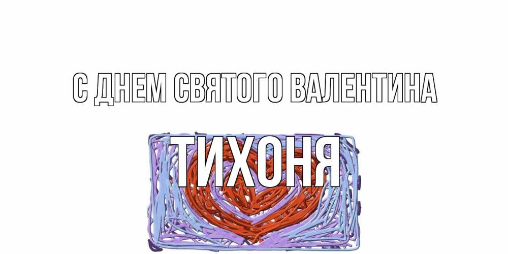 Открытка на каждый день с именем, Тихоня С днем Святого Валентина красное сердечко для валентинки Прикольная открытка с пожеланием онлайн скачать бесплатно 