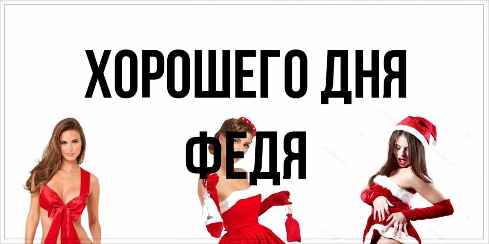 Открытка на каждый день с именем, Федя Хорошего дня пожелай парню отличного дня Прикольная открытка с пожеланием онлайн скачать бесплатно 