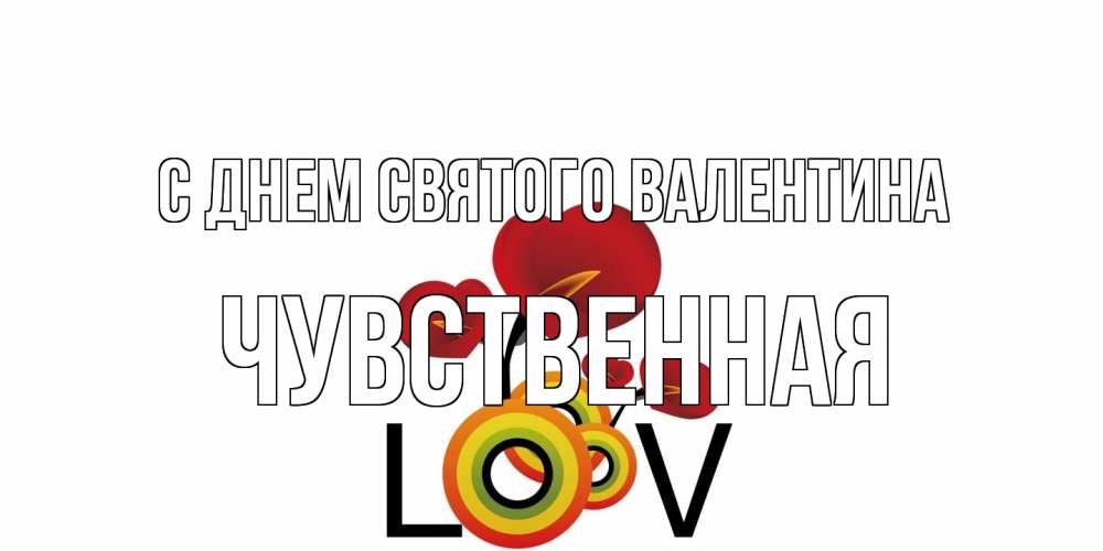 Открытка на каждый день с именем, Чувственная С днем Святого Валентина открытка на день всех влюбленных который отмечается 14 февраля Прикольная открытка с пожеланием онлайн скачать бесплатно 