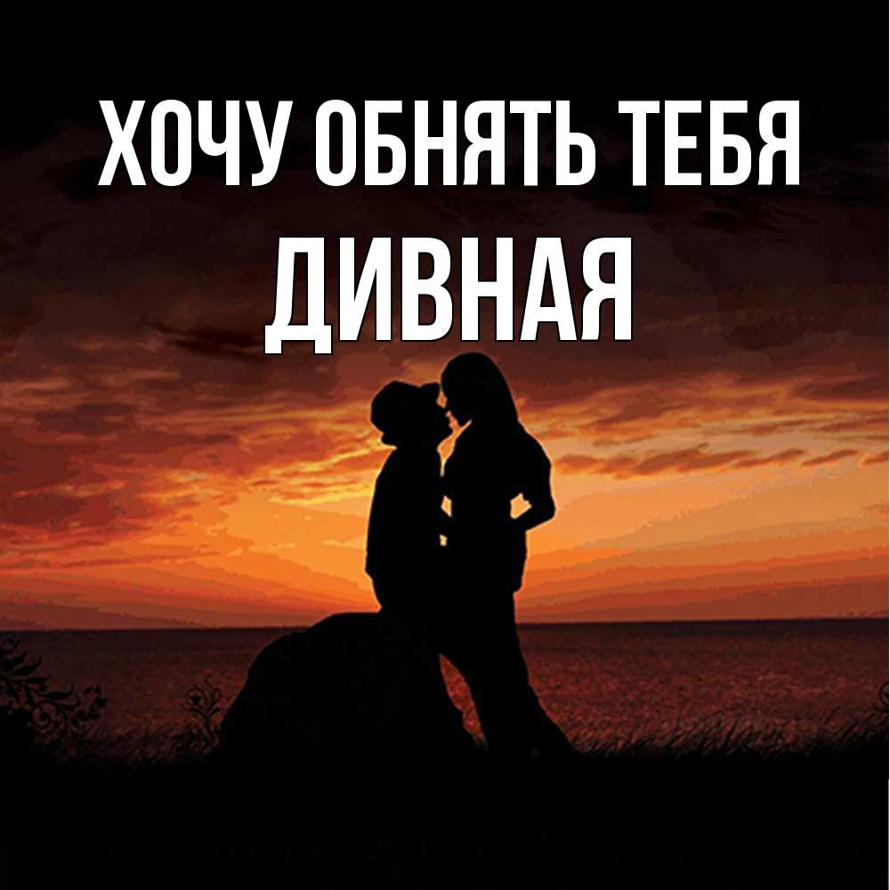 Открытка на каждый день с именем, дивная Хочу обнять тебя парень и девушка и оранжевое небо Прикольная открытка с пожеланием онлайн скачать бесплатно 