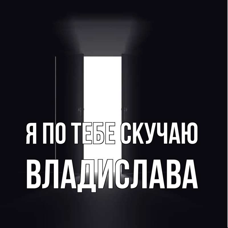 Картинка Я по тебе скучаю, Владислава