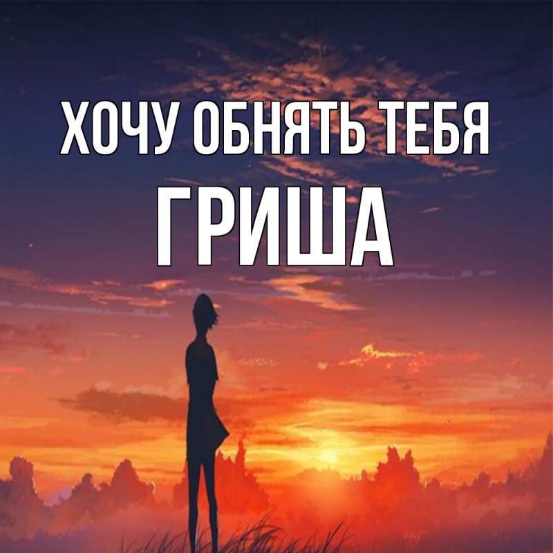 Картинка Хочу обнять тебя, Гриша