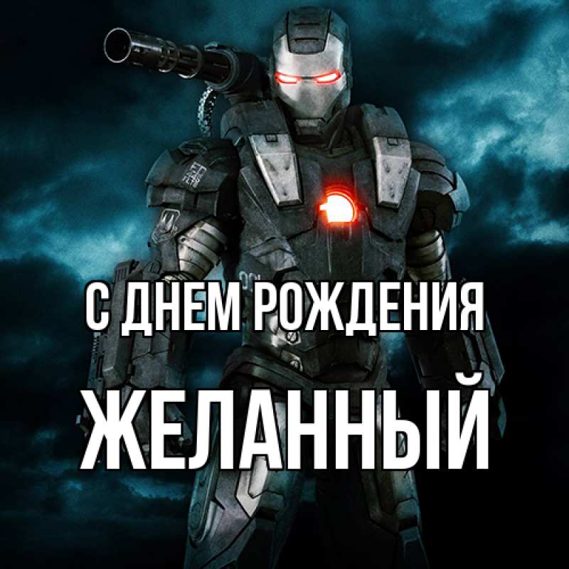 Картинка С днем рождения, Желанный