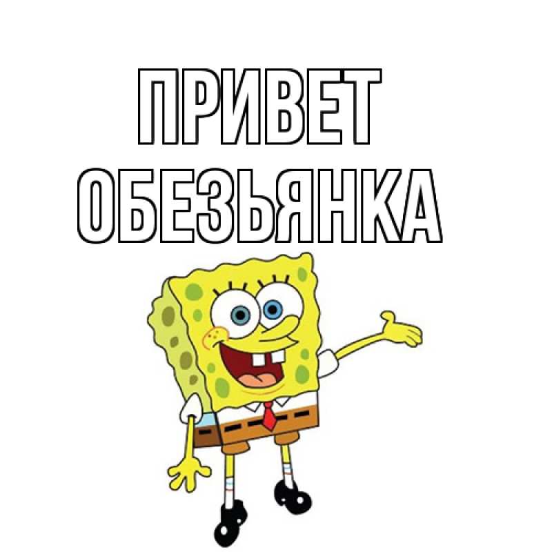 Картинка Привет, Обезьянка