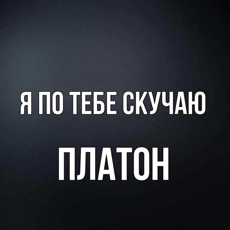 Картинка Я по тебе скучаю, Платон