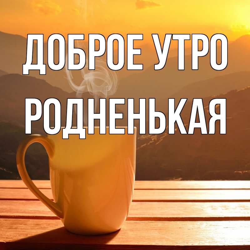 Картинка Доброе утро, Родненькая