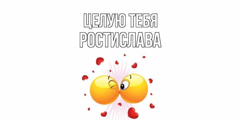Картинка Целую тебя, Ростислава