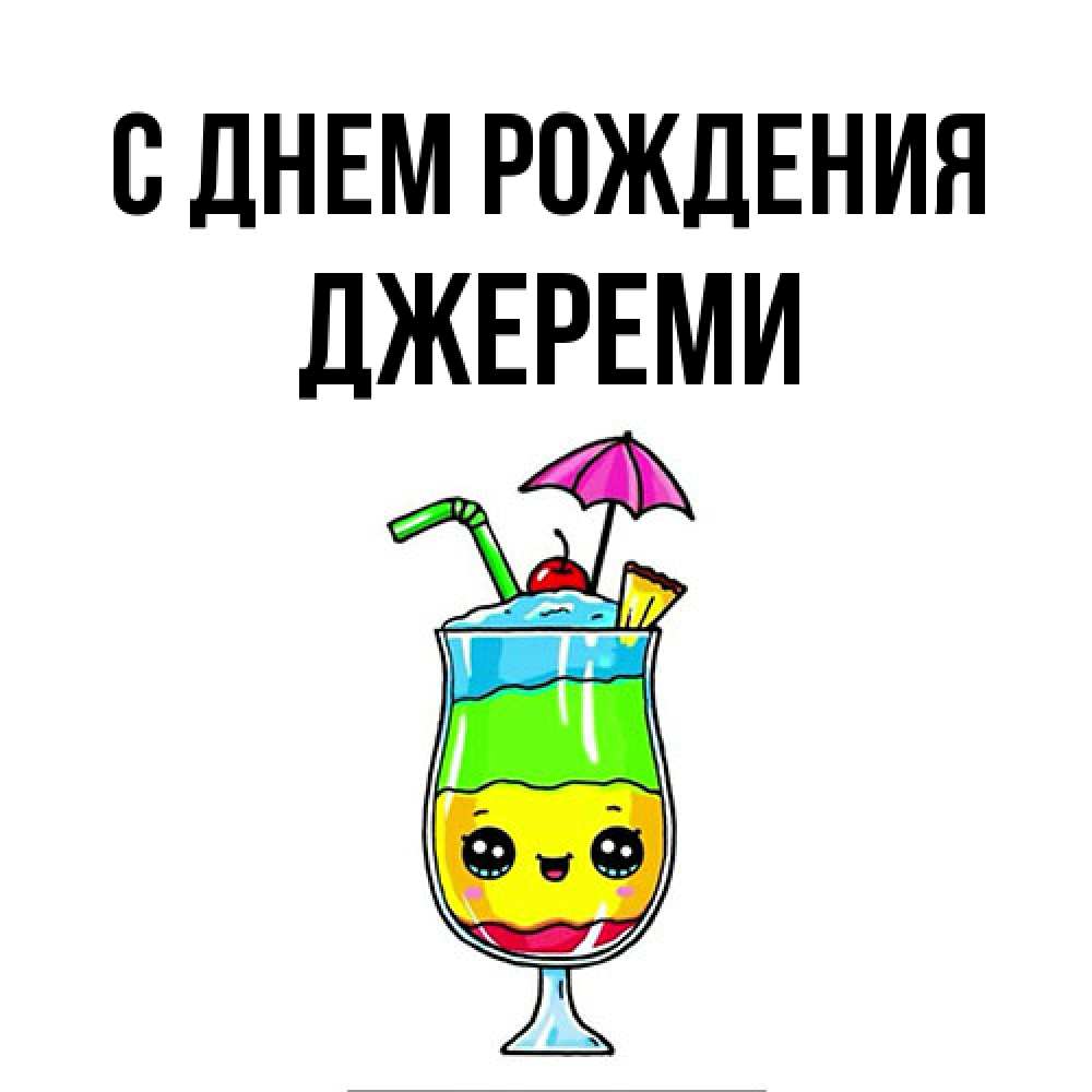 Открытка на каждый день с именем, Джереми С днем рождения с зонтиком Прикольная открытка с пожеланием онлайн скачать бесплатно 