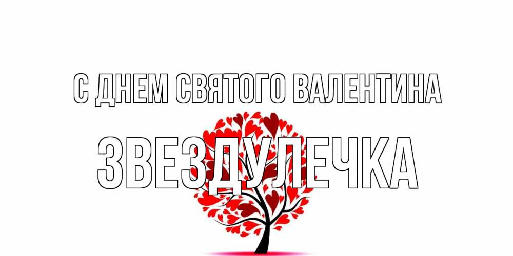 Открытка на каждый день с именем, Звездулечка С днем Святого Валентина листья на дереве в виде сердца на 14 февраля Прикольная открытка с пожеланием онлайн скачать бесплатно 