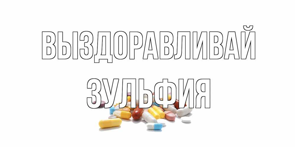 Открытка на каждый день с именем, Зульфия Выздоравливай пожелания скорейшего выздоровления с именами Прикольная открытка с пожеланием онлайн скачать бесплатно 
