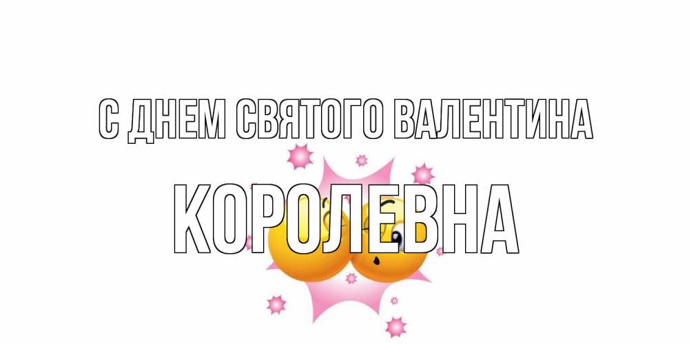 Открытка на каждый день с именем, Королевна С днем Святого Валентина Валентинка для самой лучшей Прикольная открытка с пожеланием онлайн скачать бесплатно 
