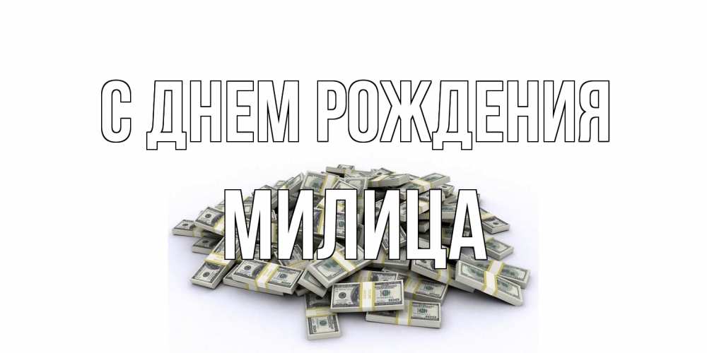 Открытка на каждый день с именем, Милица С днем рождения деньги, доллары Прикольная открытка с пожеланием онлайн скачать бесплатно 