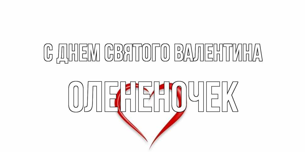 Открытка на каждый день с именем, Олененочек С днем Святого Валентина сердечко красное Прикольная открытка с пожеланием онлайн скачать бесплатно 