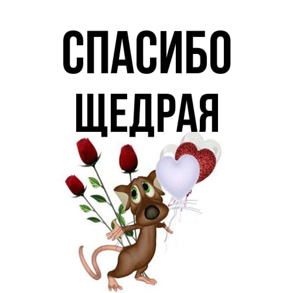 Открытка на каждый день с именем, Щедрая Спасибо песик с шариками в форме сердец Прикольная открытка с пожеланием онлайн скачать бесплатно 