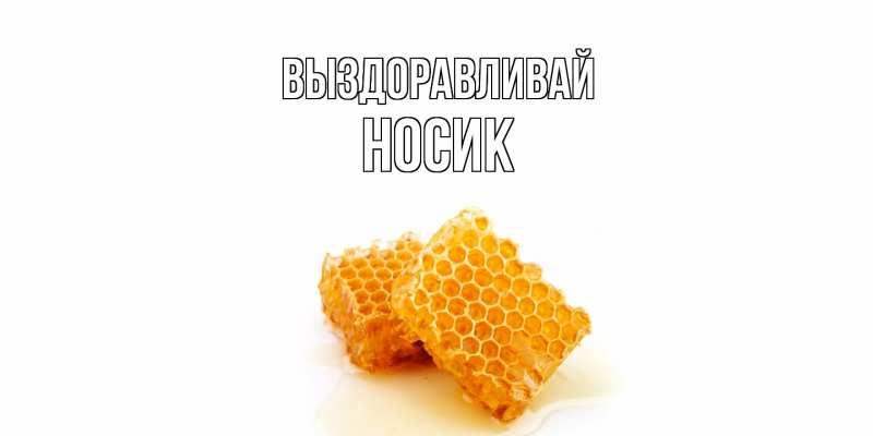 Картинка Выздоравливай, Hосик