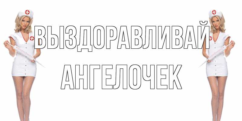 Картинка Выздоравливай, Ангелочек