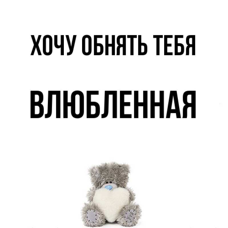 Картинка Хочу обнять тебя, Влюбленная