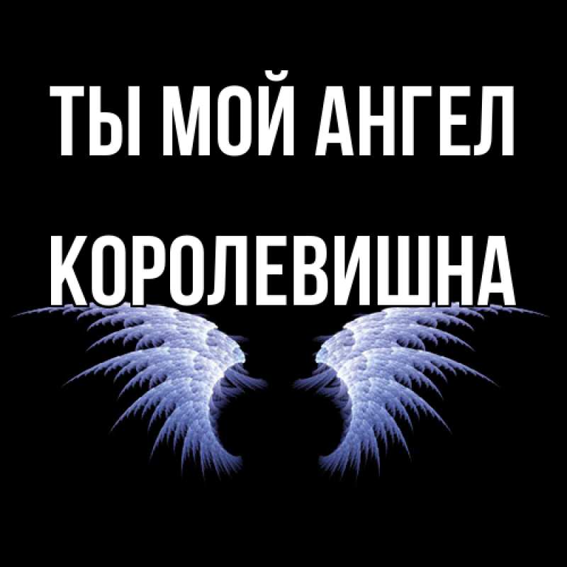 Картинка Ты мой ангел, Королевишна