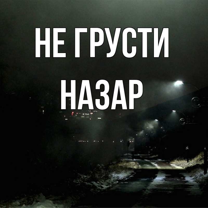 Картинка Не грусти, Назар