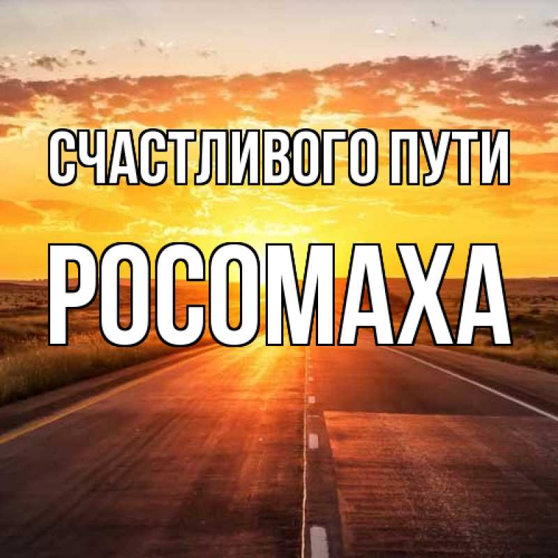 Картинка Счастливого пути, Росомаха