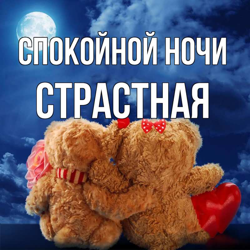 Картинка Спокойной ночи, Стpастная